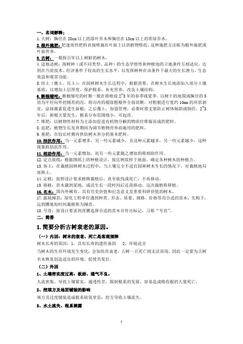(完整版)园林树木栽培养护复习题答案