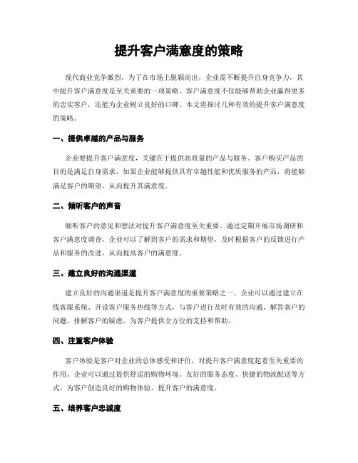 提升客户满意度的策略