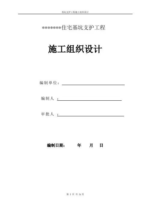 基坑支护工程施工组织设计