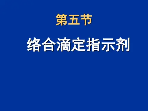 5.2 络合滴定法