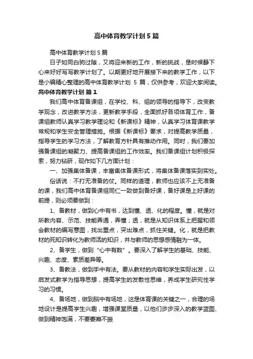 高中体育教学计划5篇