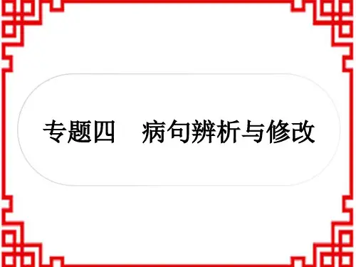中考语文积累与运用 4专题四 病句辨析与修改