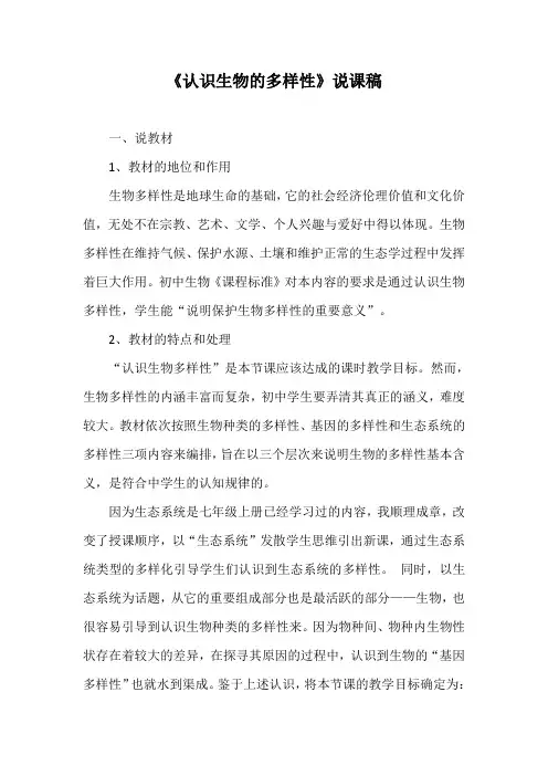《认识生物的多样性》说课稿