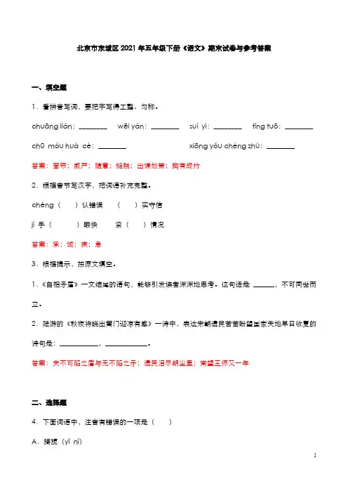 北京市东城区2021年五年级下册《语文》期末试卷与参考答案