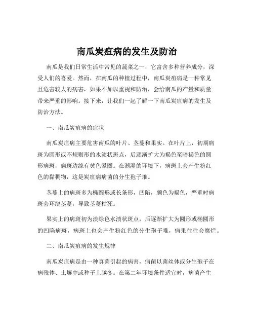 南瓜炭疽病的发生及防治