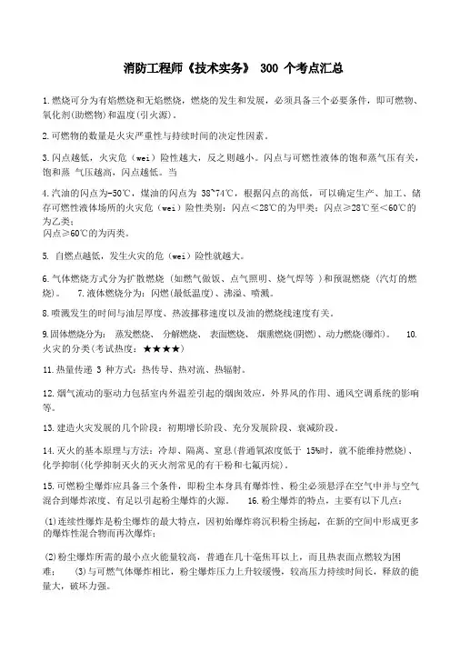 注册消防工程师300个考点汇总