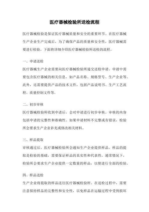 医疗器械检验所送检流程