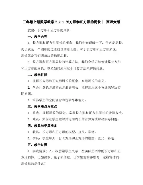 三年级上册数学教案-7.2.1长方形和正方形的周长︳西师大版