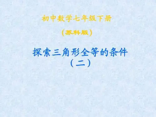 数学：11.3《探索三角形全等的条件》课件(2)(苏科版七年级下)