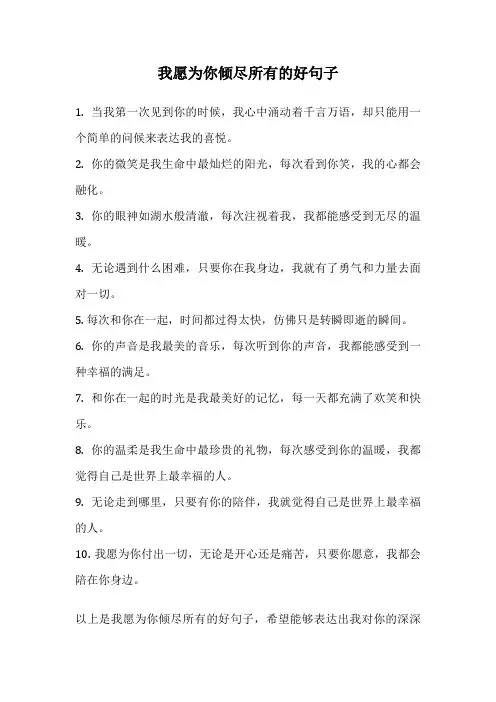 我愿为你倾尽所有的好句子