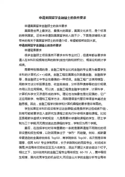申请美国留学金融硕士的条件要求