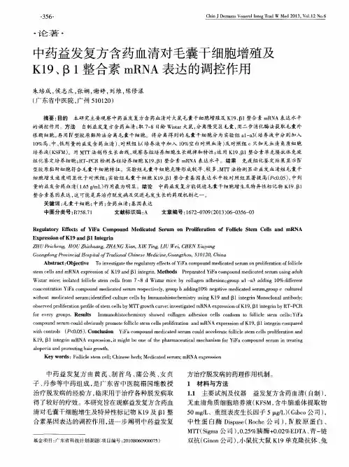 中药益发复方含药血清对毛囊干细胞增殖及K19、β1整合素mRNA表达的调控作用