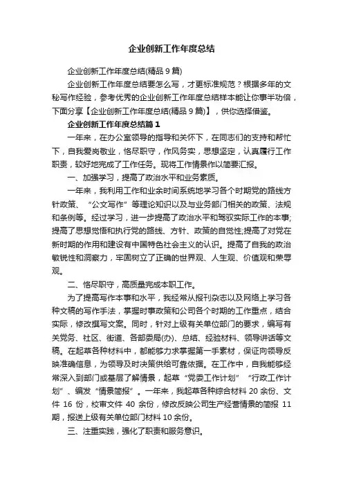 企业创新工作年度总结（精品9篇）