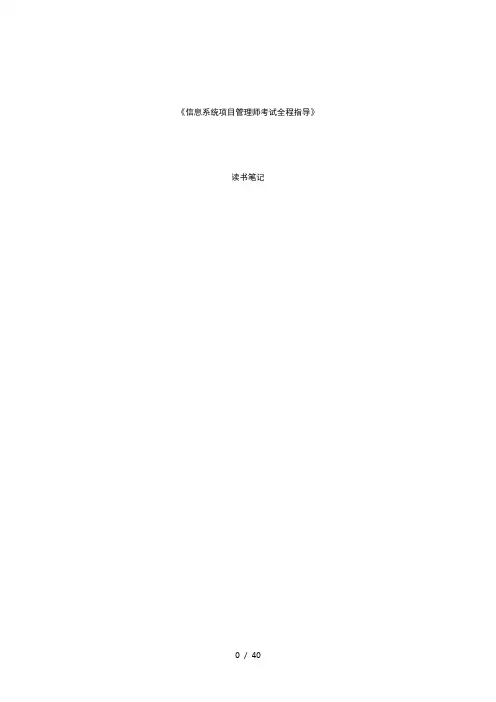 《信息系统项目管理师考试全程指导》个人全程笔记(考试