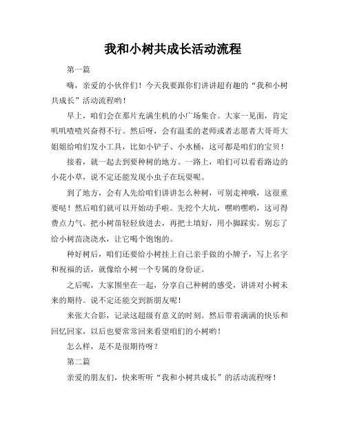 我和小树共成长活动流程