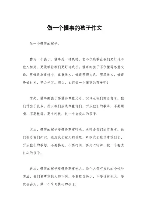 做一个懂事的孩子作文