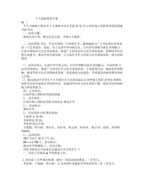 个人画展策划方案