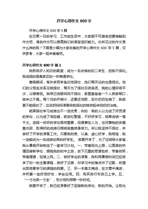 开学心得作文600字