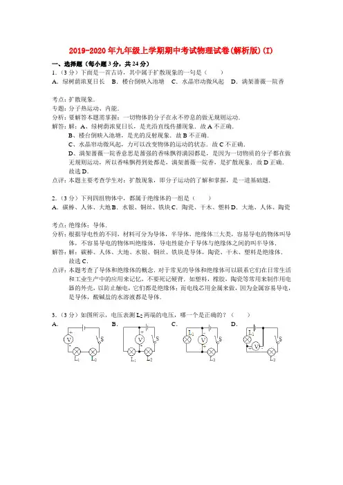 2019-2020年九年级上学期期中考试物理试卷(解析版)(I)