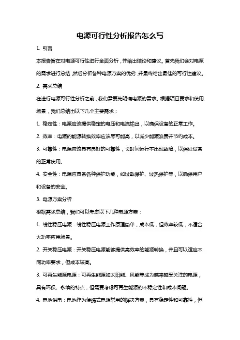 电源可行性分析报告怎么写