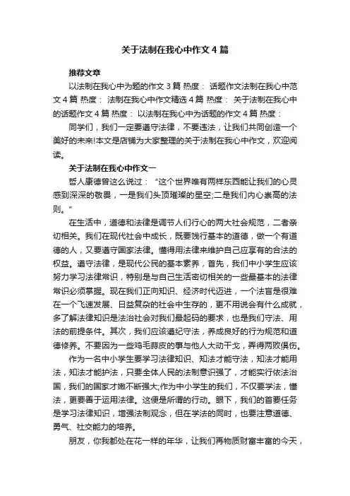 关于法制在我心中作文4篇