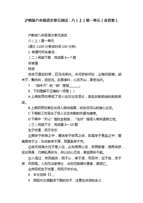 沪教版八年级语文单元测试：八（上）第一单元（含答案）