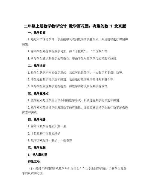 二年级上册数学教学设计-数学百花园：有趣的数-1 北京版