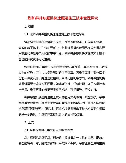 煤矿斜井综掘机快速掘进施工技术管理探究