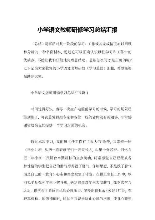 小学语文教师研修学习总结汇报