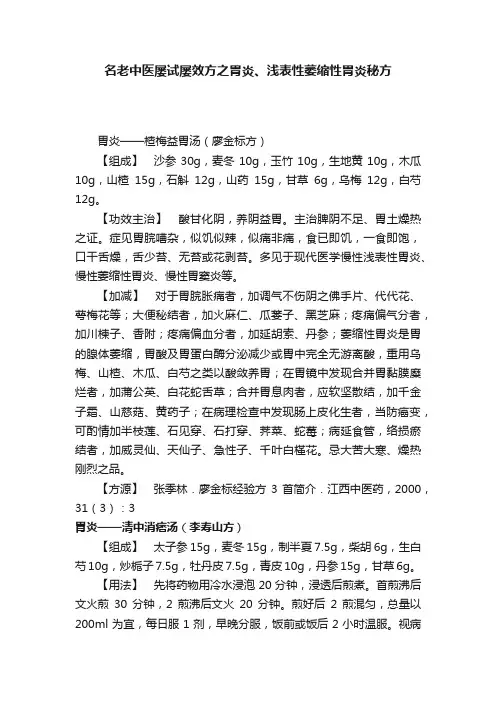 名老中医屡试屡效方之胃炎、浅表性萎缩性胃炎秘方