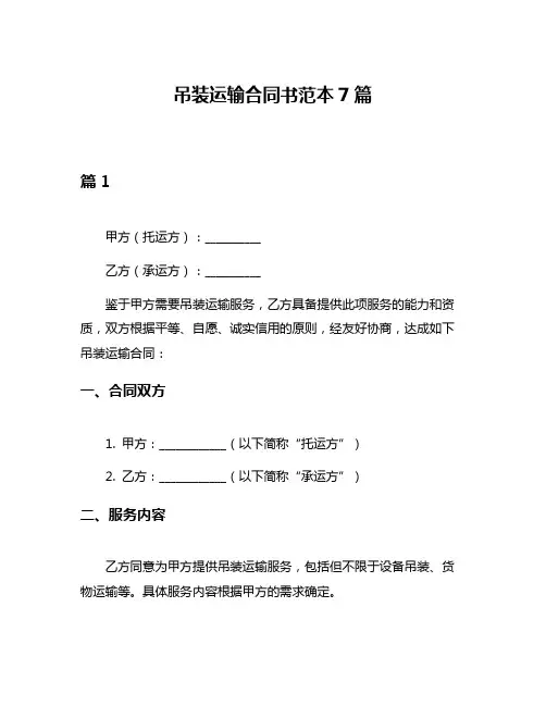 吊装运输合同书范本7篇
