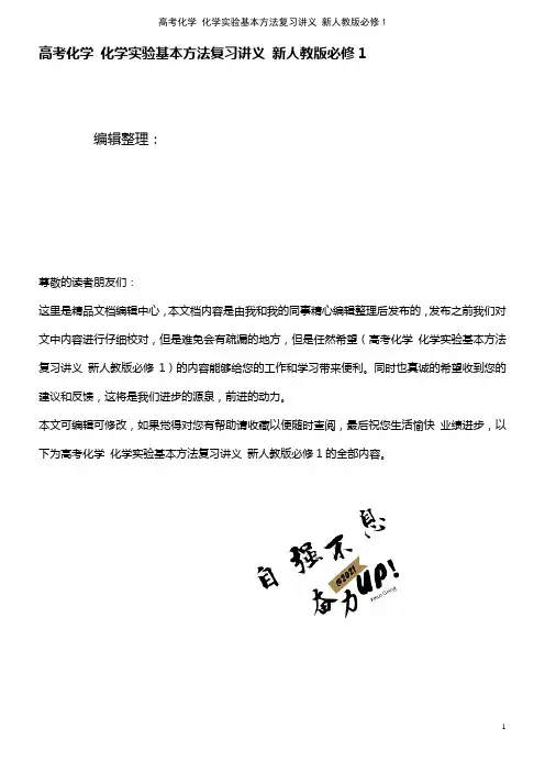高考化学 化学实验基本方法复习讲义 新人教版必修1(2021年最新整理)