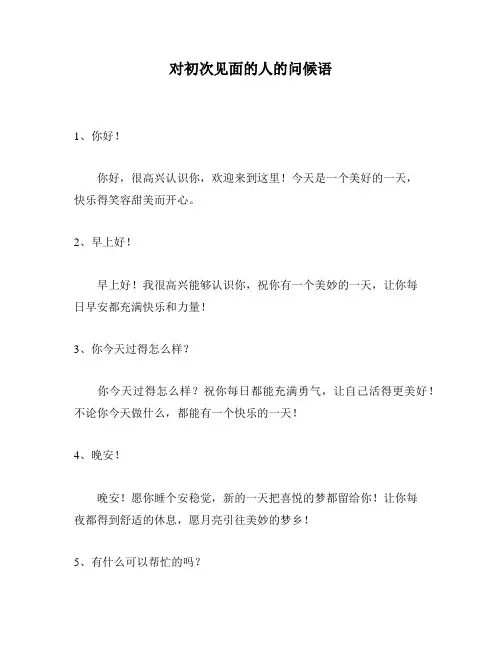 对初次见面的人的问候语
