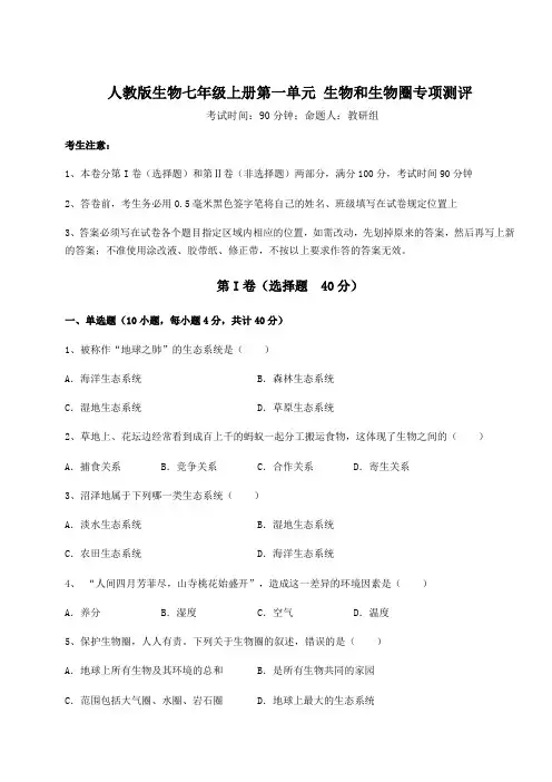 2022-2023学年度强化训练人教版生物七年级上册第一单元 生物和生物圈专项测评试题(含答案解析版