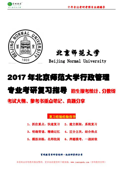 2017年北京师范大学行政管理专业考研参考书、唐任伍(经济学原理讲义)、考试科目