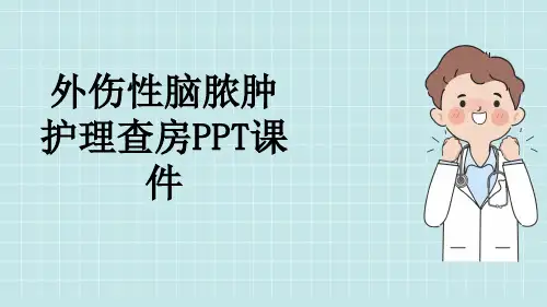 外伤性脑脓肿护理查房PPT课件