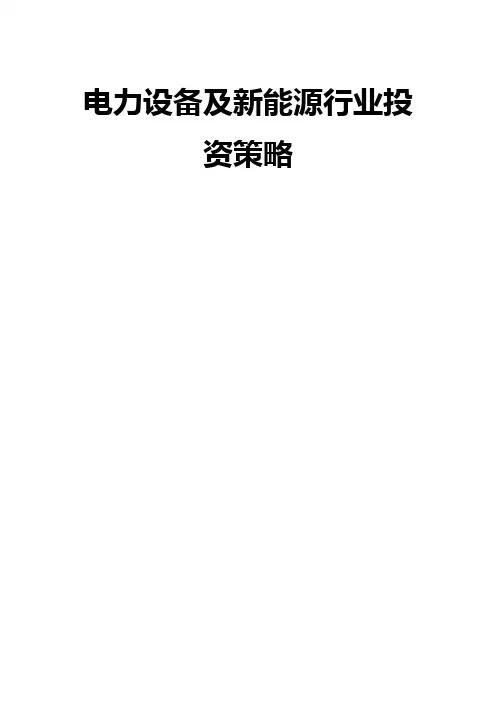 电力设备及新能源行业投资策略推荐