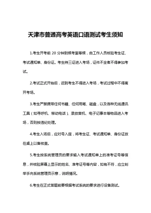 天津市普通高考英语口语测试考生须知