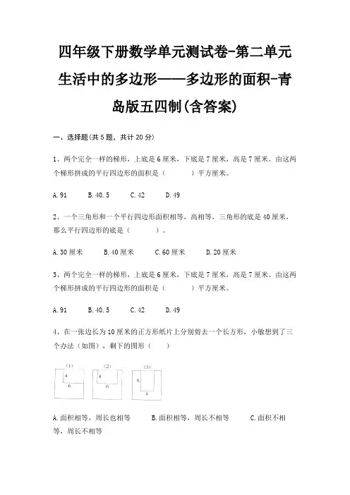 四年级下册数学单元测试卷-第二单元 生活中的多边形——多边形的面积-青岛版五四制(含答案)