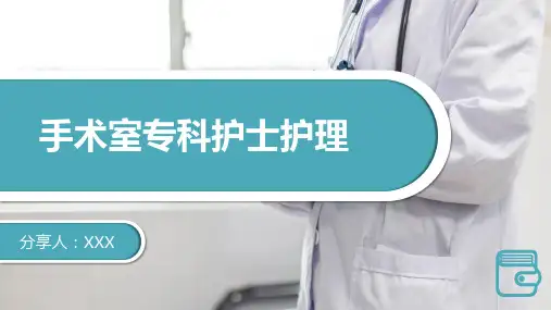 手术室专科护士护理