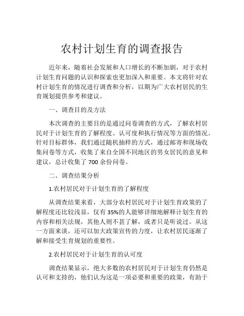 农村计划生育的调查报告