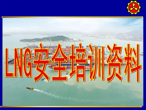 LNG安全培训资料