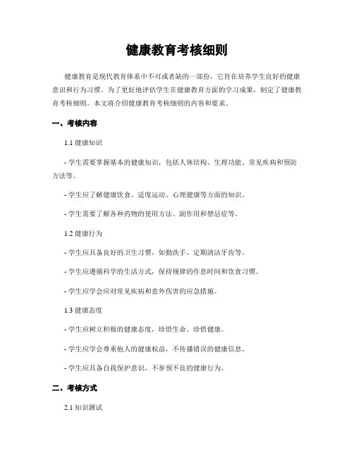 健康教育考核细则