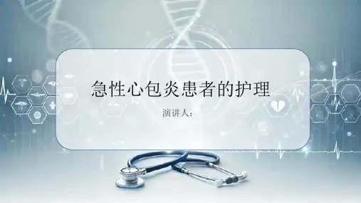 急性心包炎患者的护理PPT课件