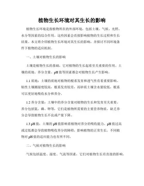 植物生长环境对其生长的影响