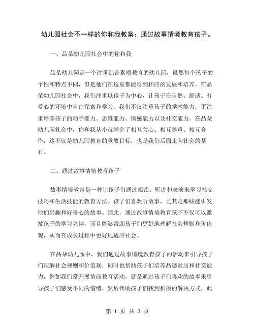 幼儿园社会不一样的你和我教案：通过故事情境教育孩子
