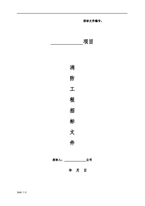 消防工程招标文件范本