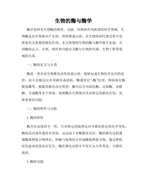 生物的酶与酶学