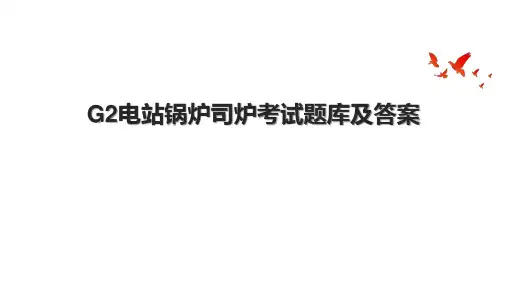 G2电站锅炉司炉考试题库及答案