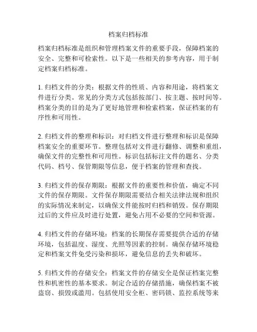 档案归档标准